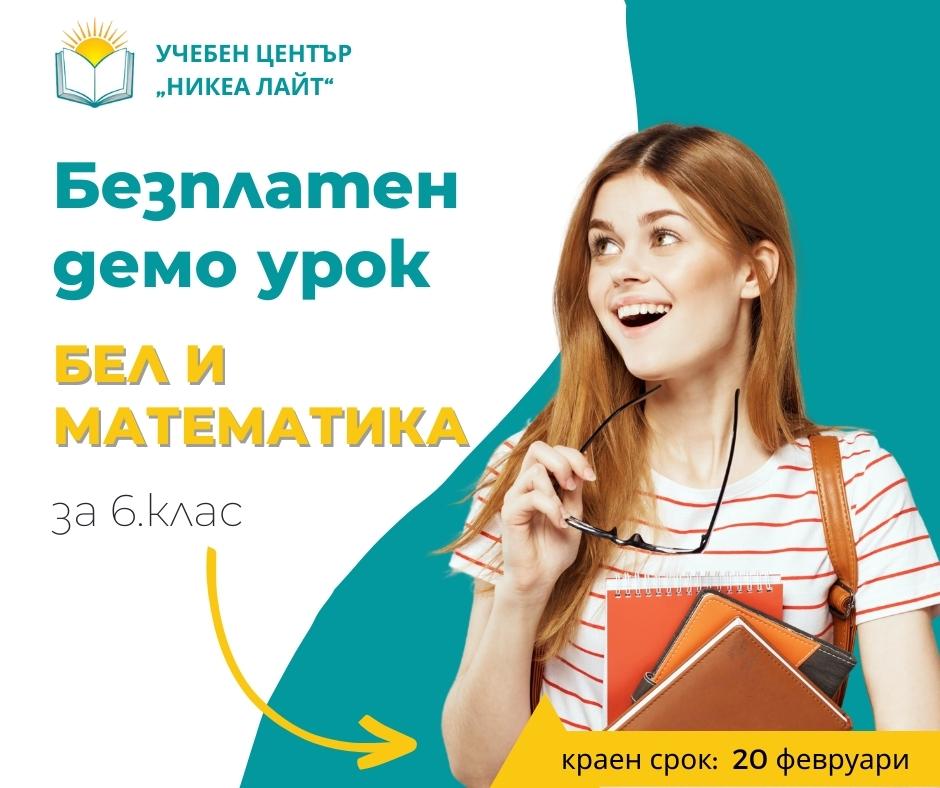 безплатен урок по математика и БЕЛ