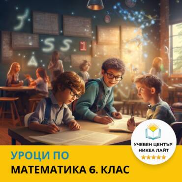 Записване за Математика за 6. клас и безплатен демо урок