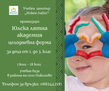 Юлска Лятна Академия 2024 |